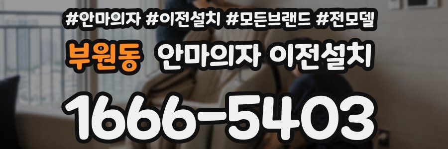 부원동 안마의자 이전설치