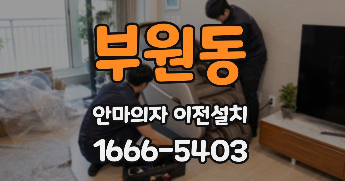부원동 안마의자 이전설치