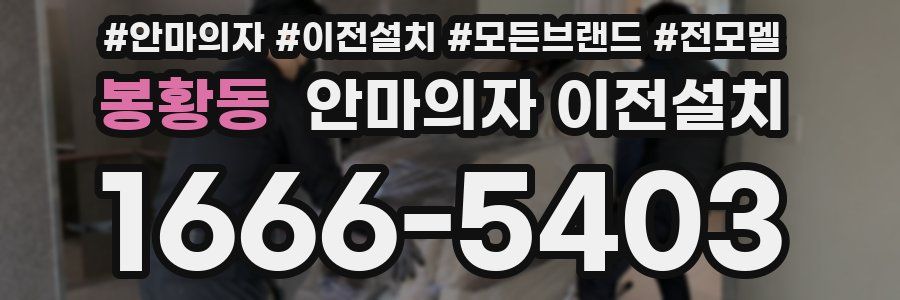 봉황동 안마의자 이전설치