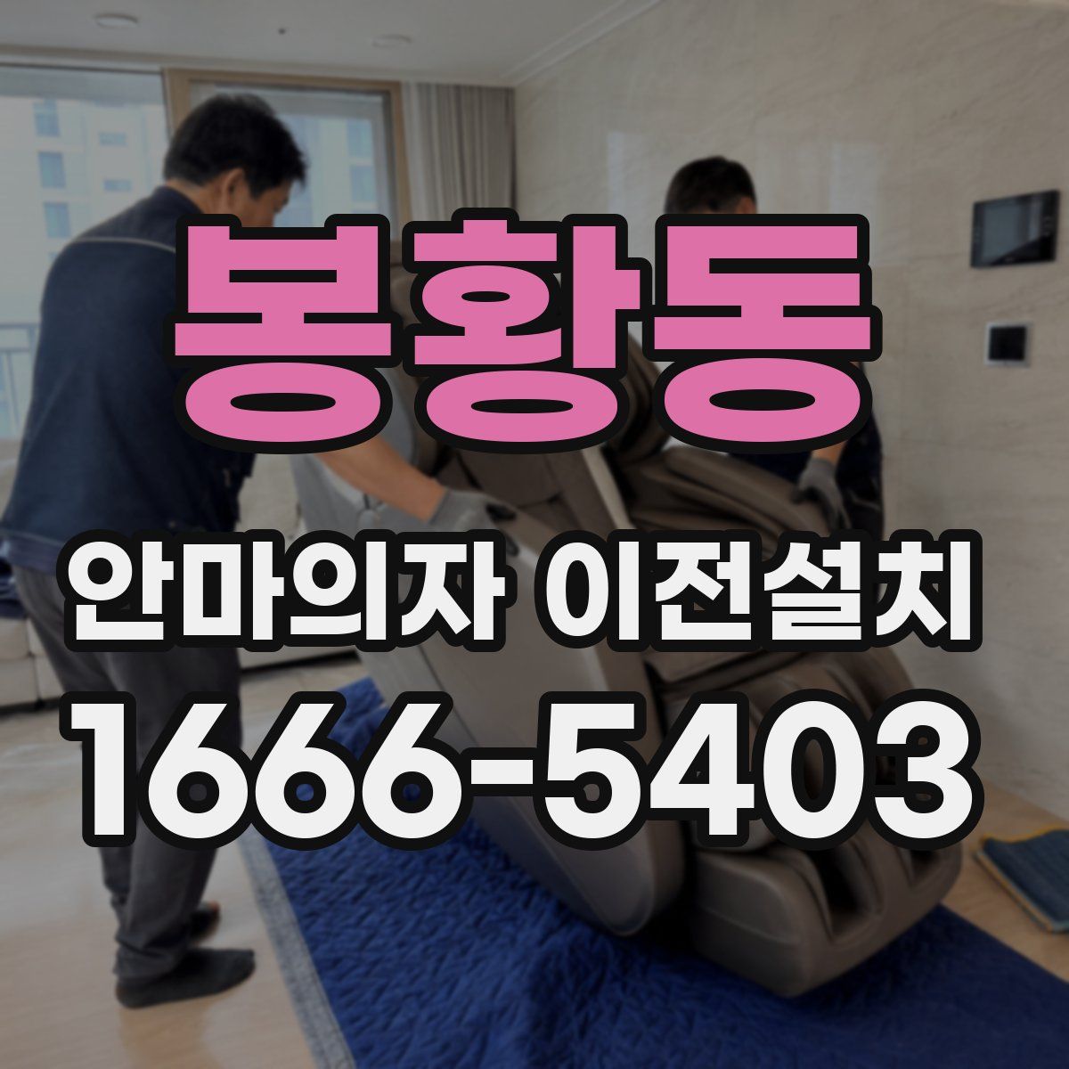 봉황동 안마의자 이전설치