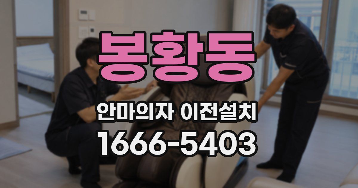 봉황동 안마의자 이전설치