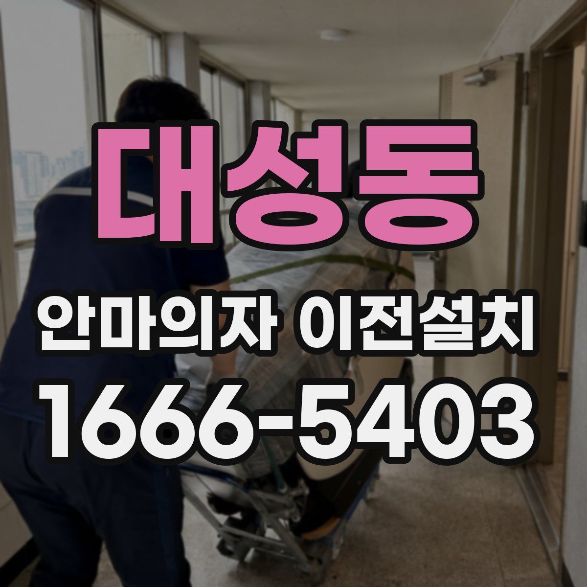대성동 안마의자 이전설치