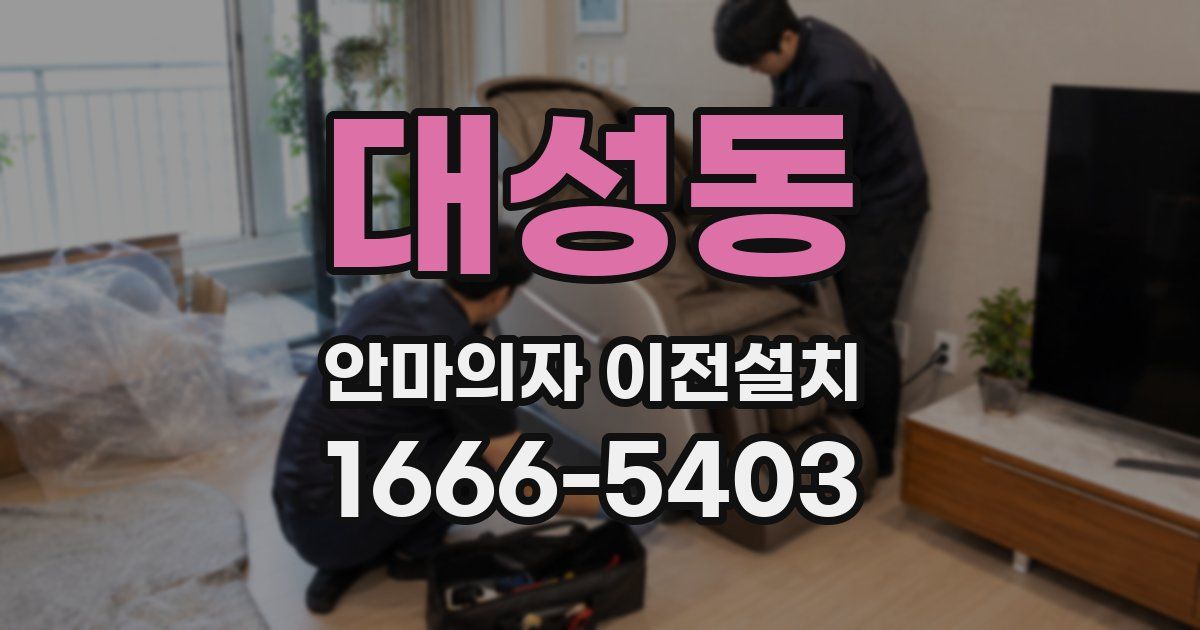 대성동 안마의자 이전설치