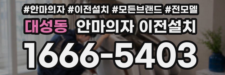 대성동 안마의자 이전설치