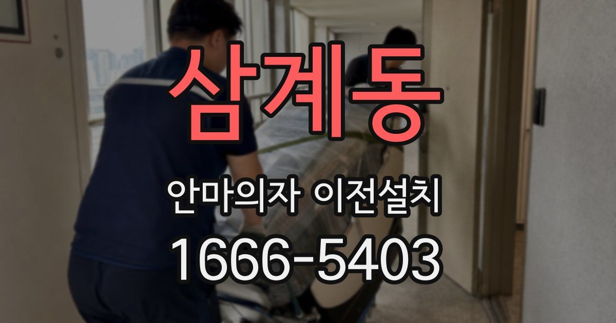 삼계동 안마의자 이전설치