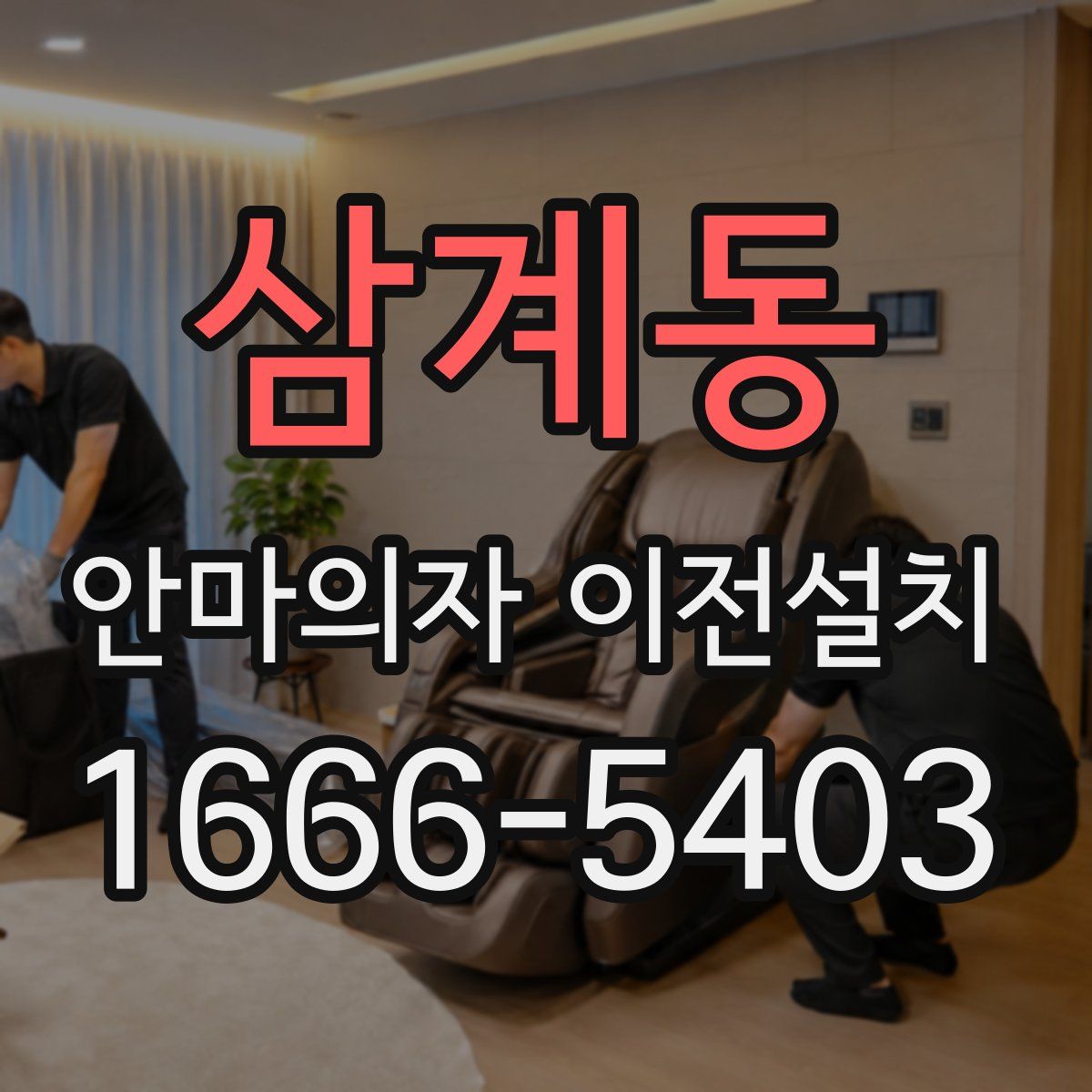 삼계동 안마의자 이전설치