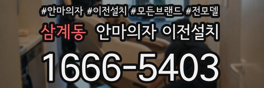 삼계동 안마의자 이전설치