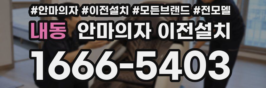 내동 안마의자 이전설치
