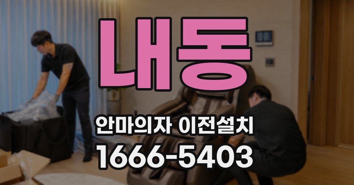 내동 안마의자 이전설치