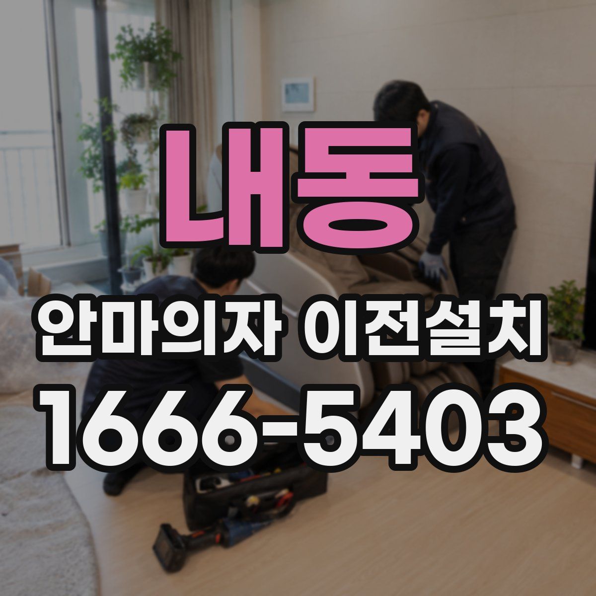내동 안마의자 이전설치