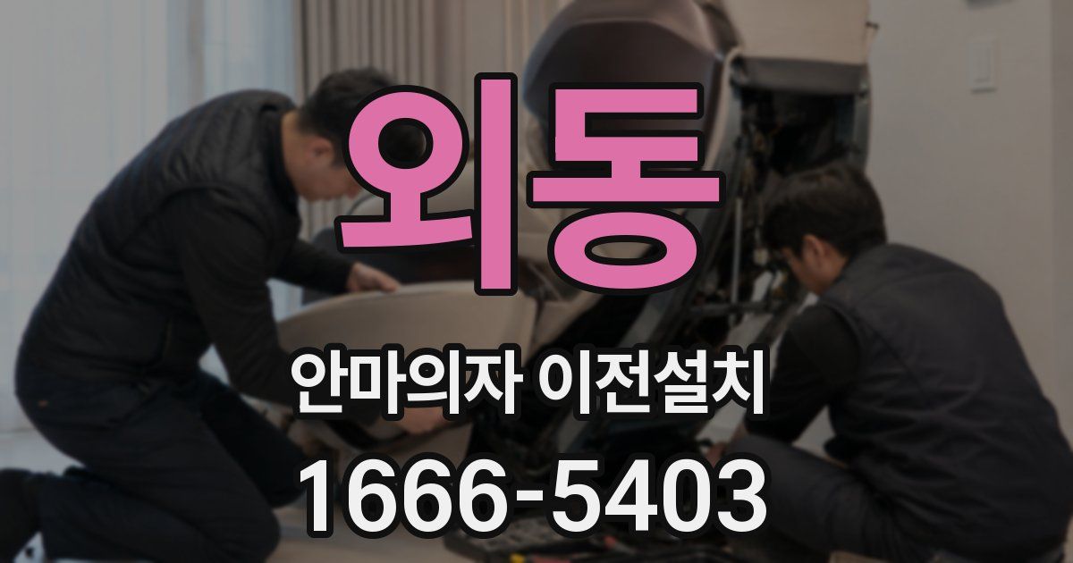 외동 안마의자 이전설치