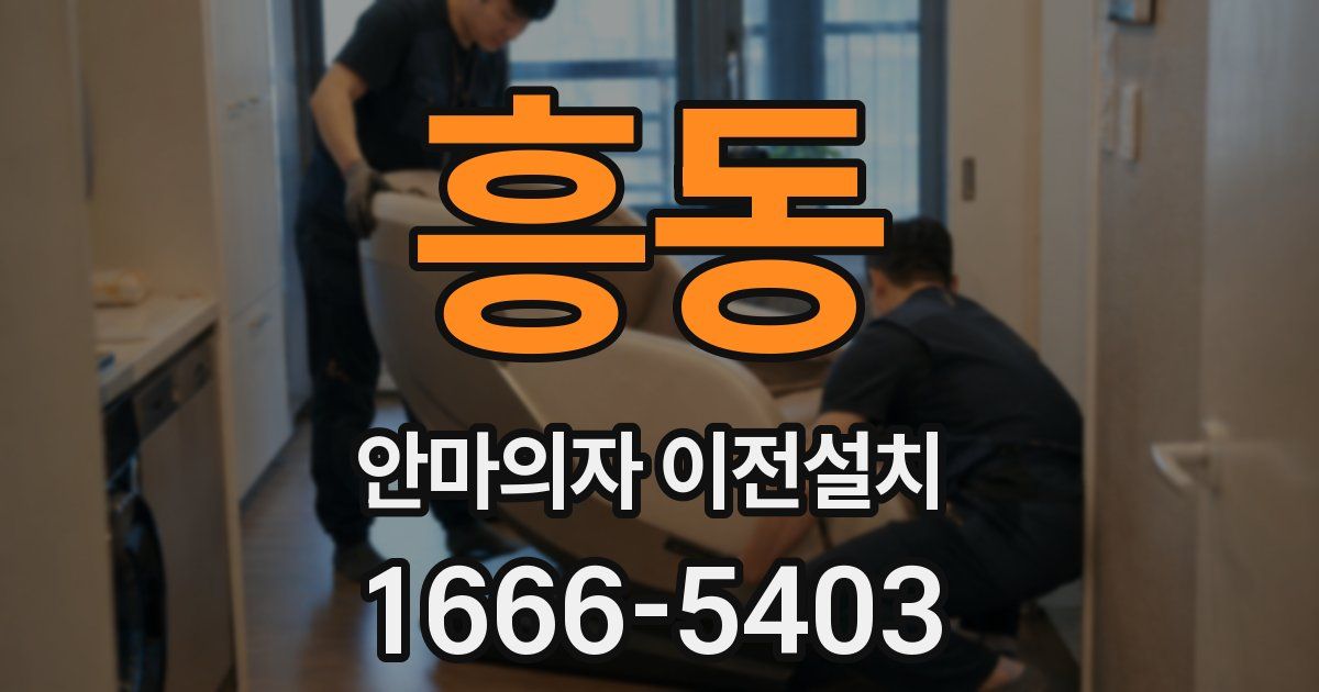흥동 안마의자 이전설치