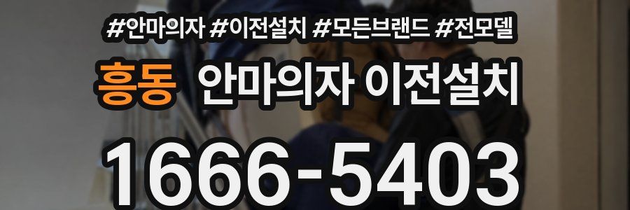 흥동 안마의자 이전설치