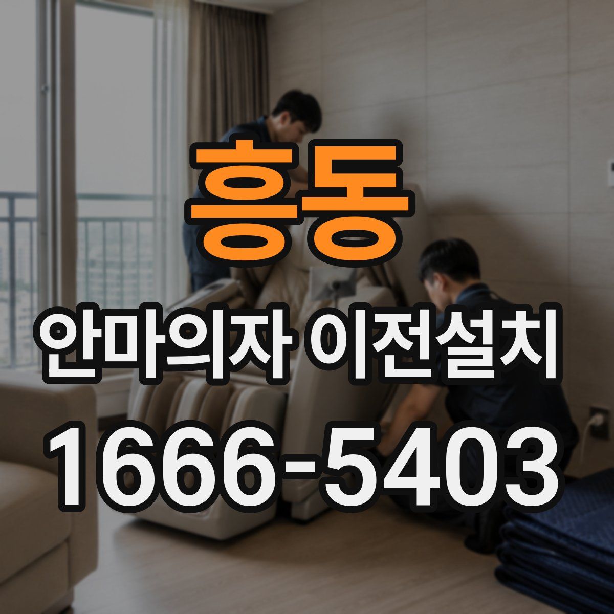 흥동 안마의자 이전설치