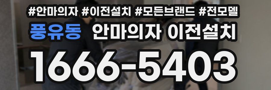 풍유동 안마의자 이전설치