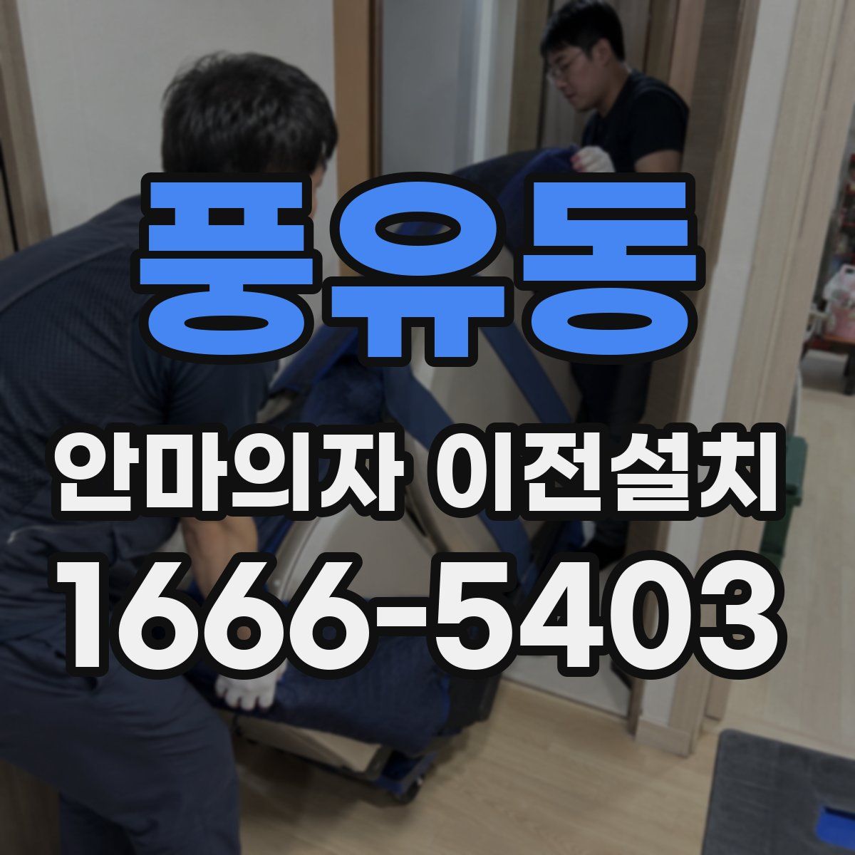 풍유동 안마의자 이전설치