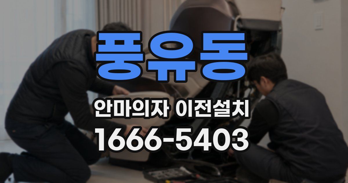 풍유동 안마의자 이전설치