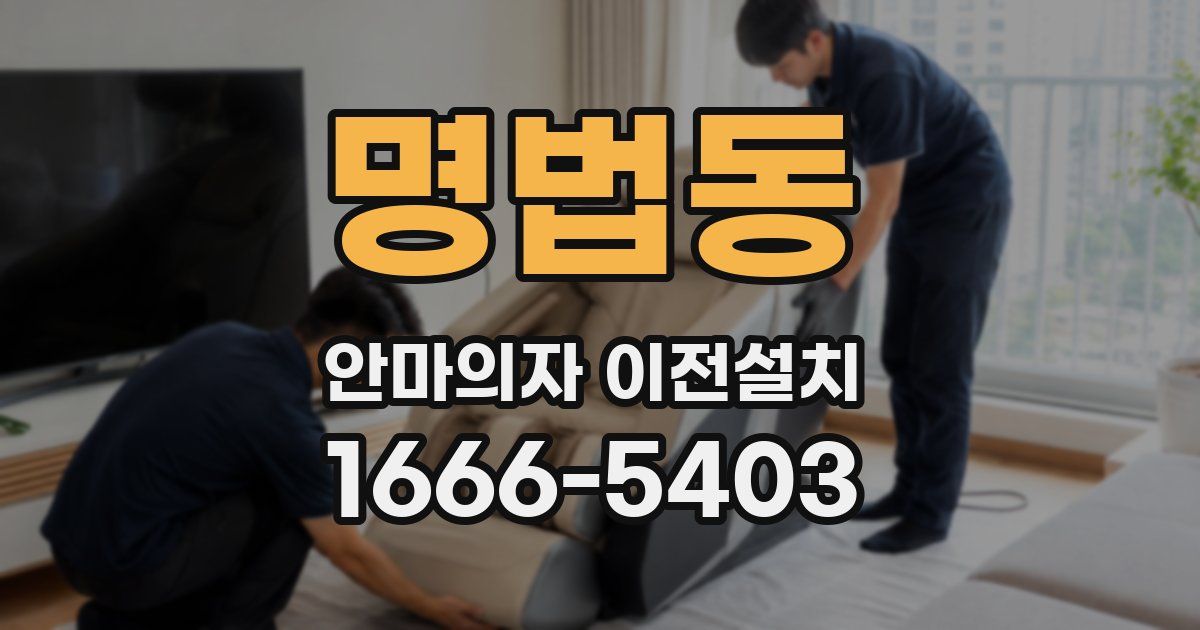 명법동 안마의자 이전설치