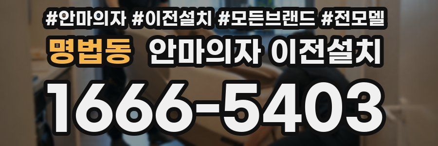 명법동 안마의자 이전설치