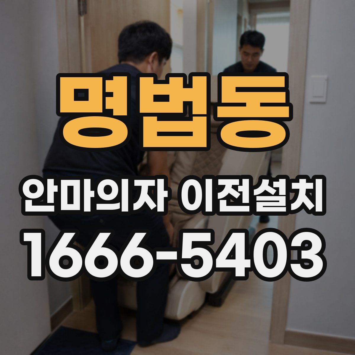 명법동 안마의자 이전설치