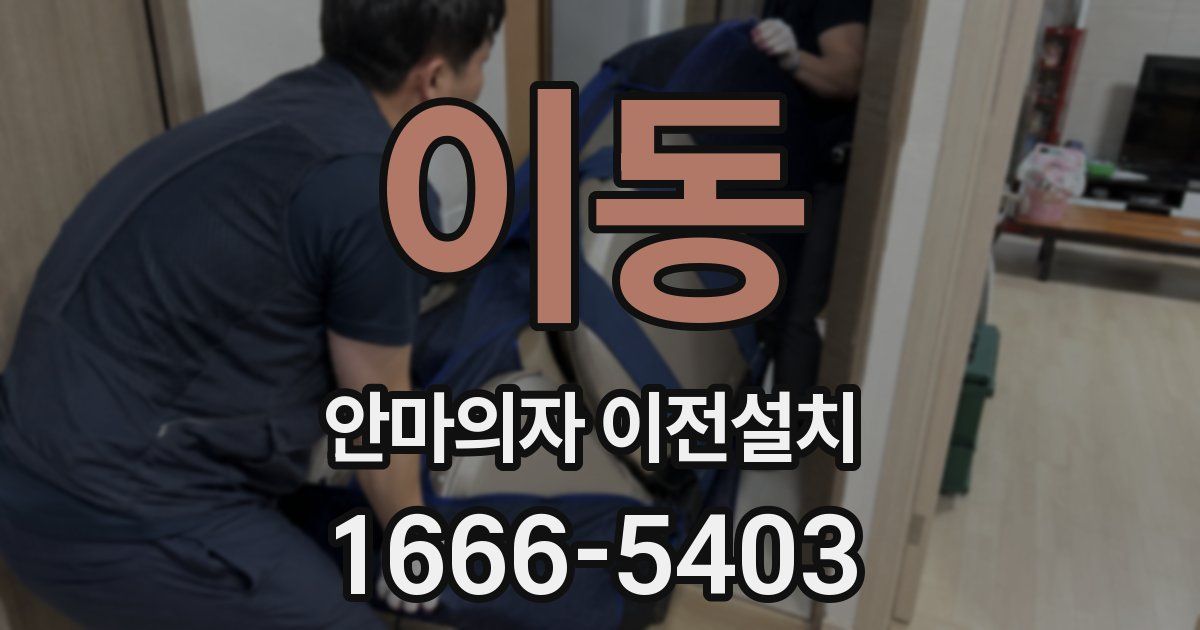 이동 안마의자 이전설치