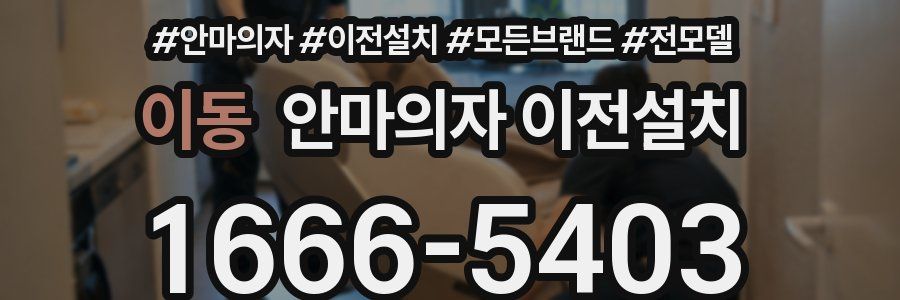 이동 안마의자 이전설치