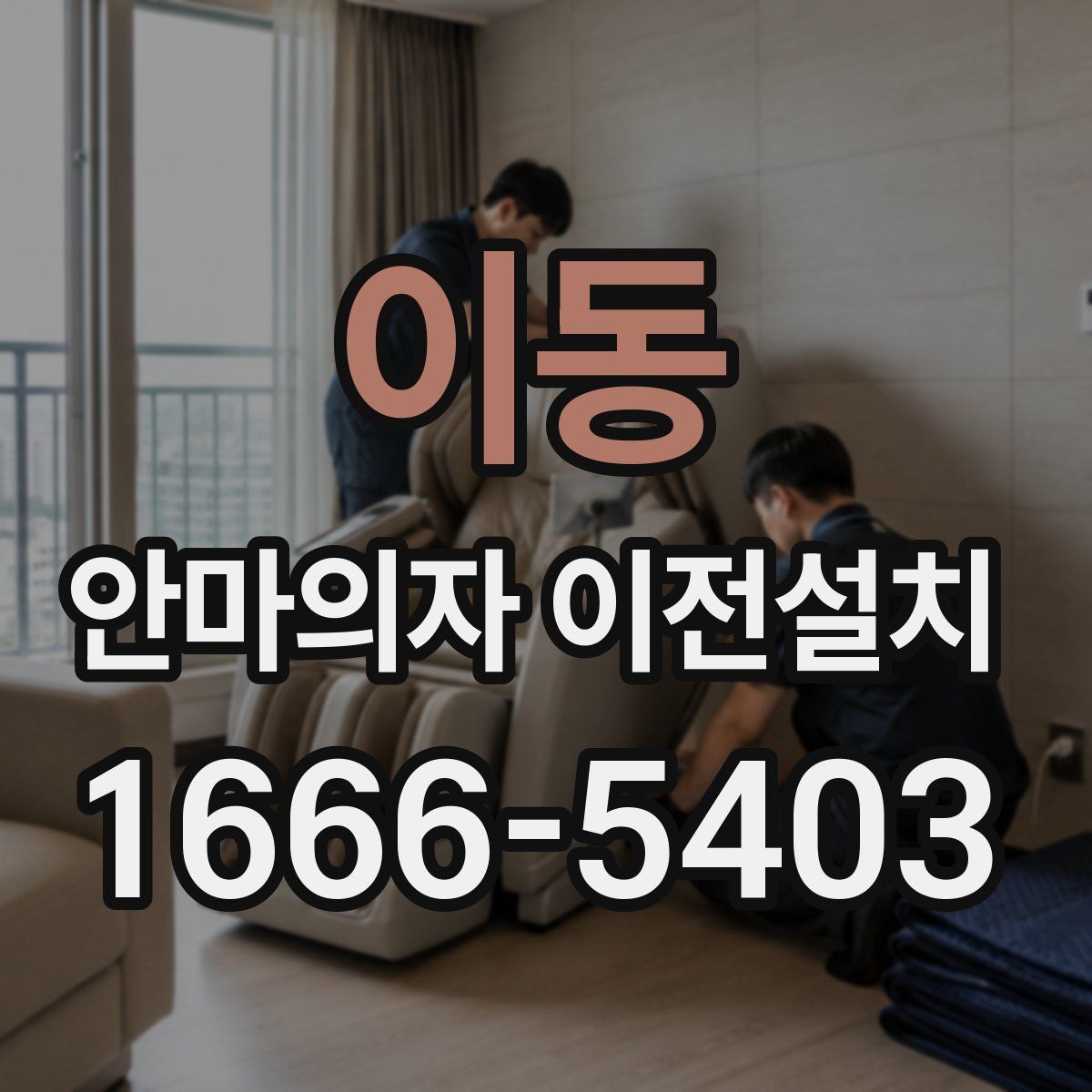 이동 안마의자 이전설치