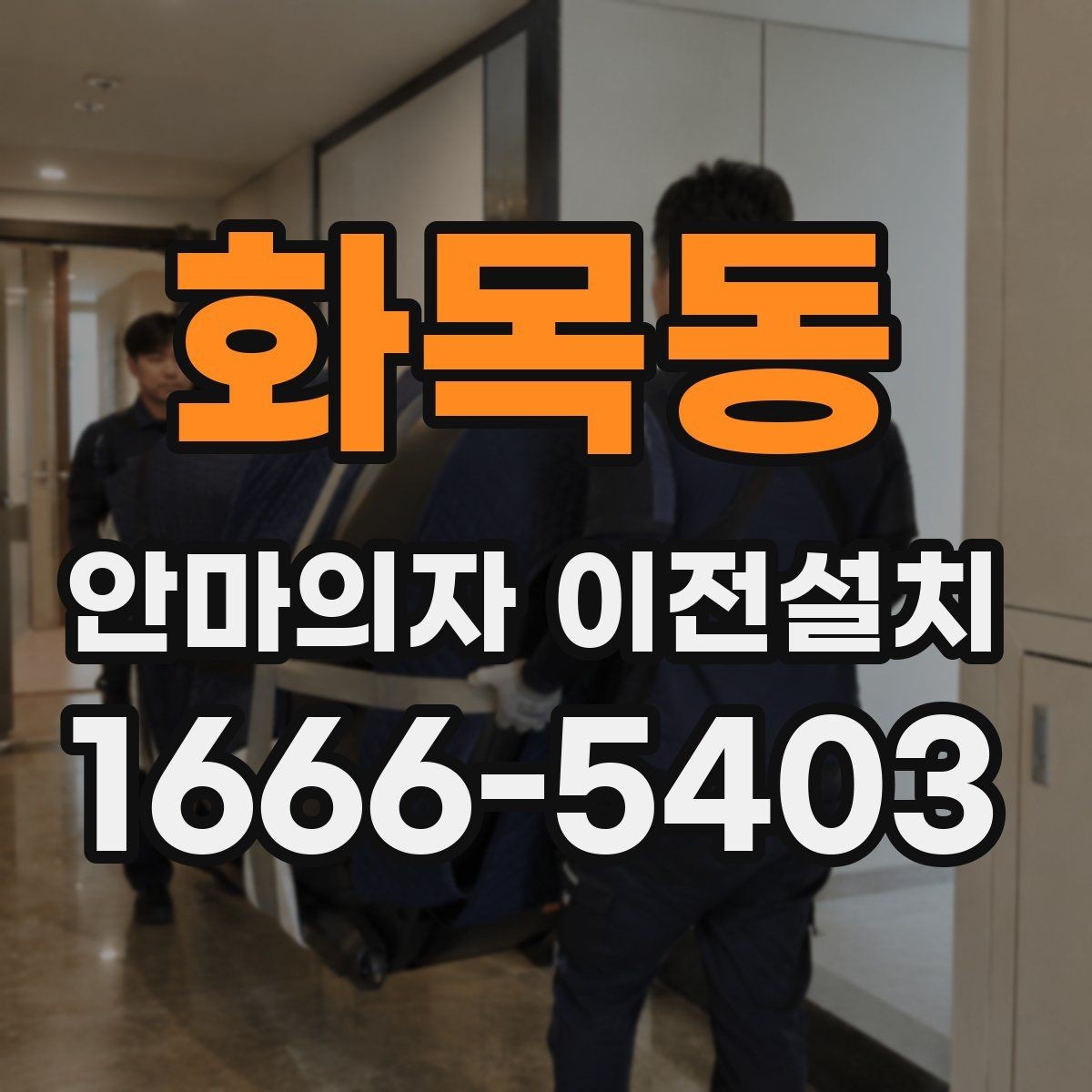 화목동 안마의자 이전설치 무게와 부피에 따라 달라지는 준비 과정