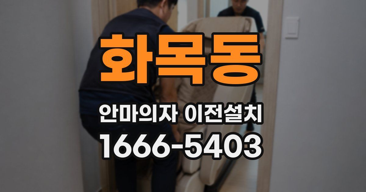 화목동 안마의자 이전설치