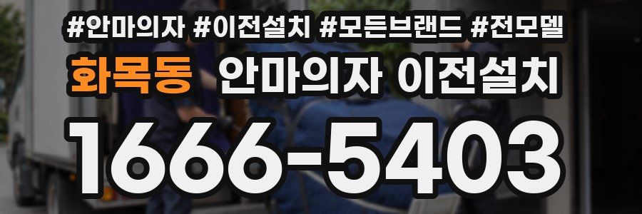 화목동 안마의자 이전설치
