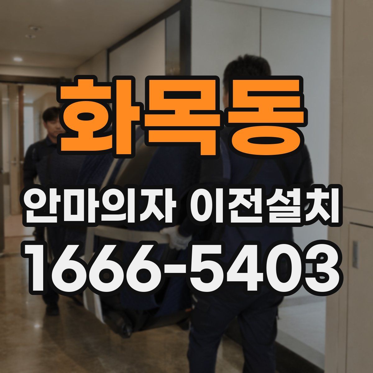 화목동 안마의자 이전설치