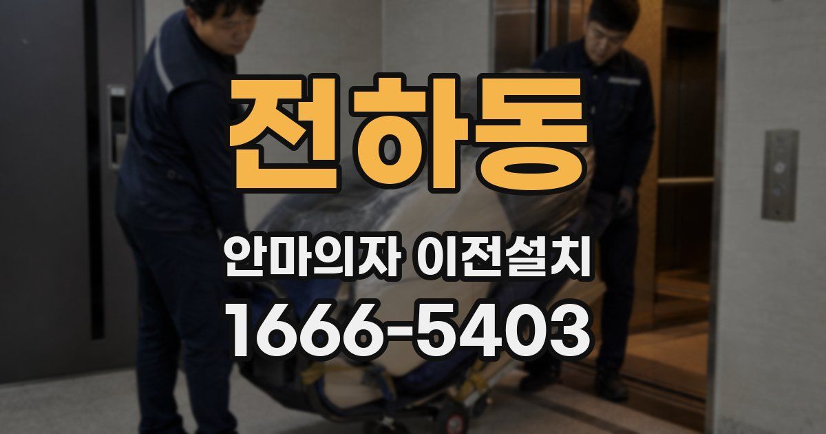 전하동 안마의자 이전설치