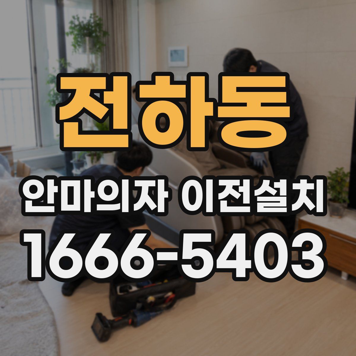 전하동 안마의자 이전설치