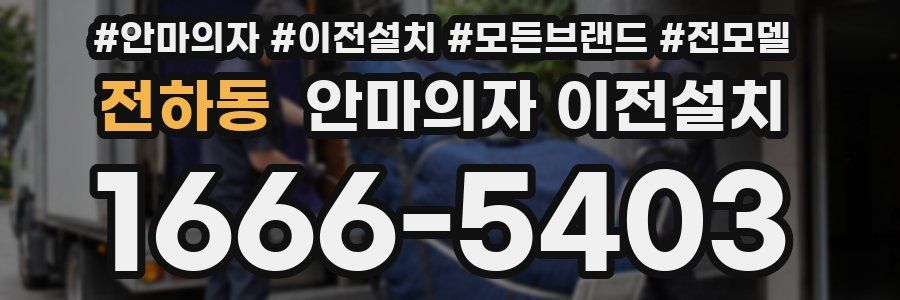 전하동 안마의자 이전설치