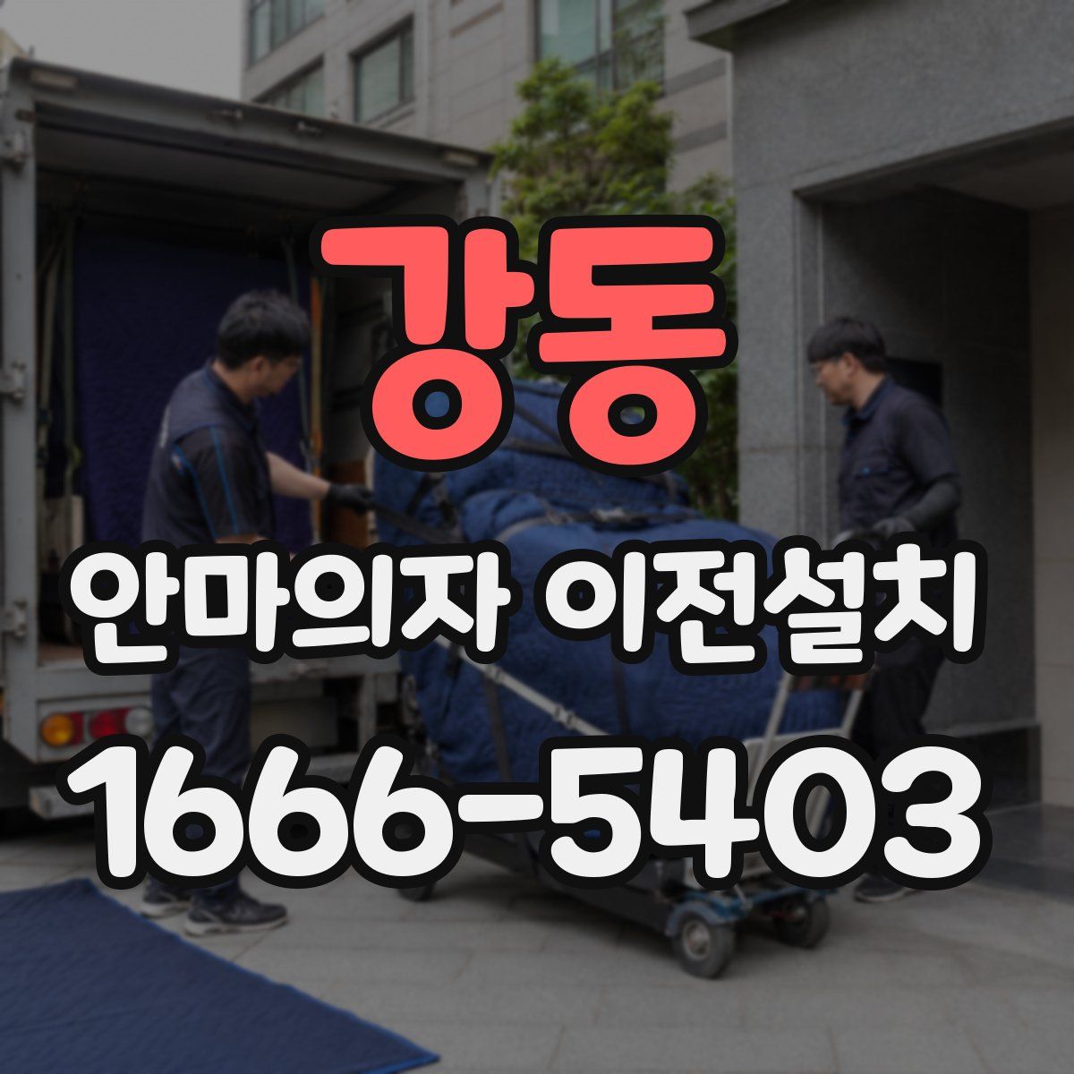강동 안마의자 이전설치