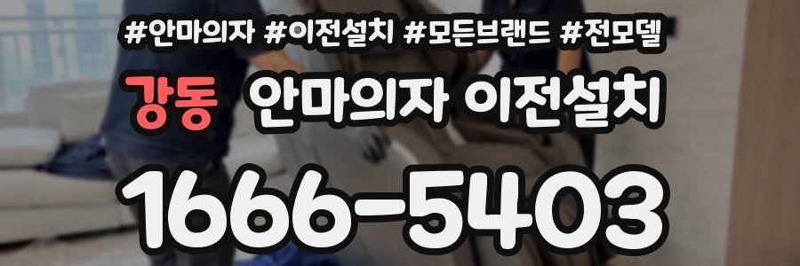 강동 안마의자 이전설치