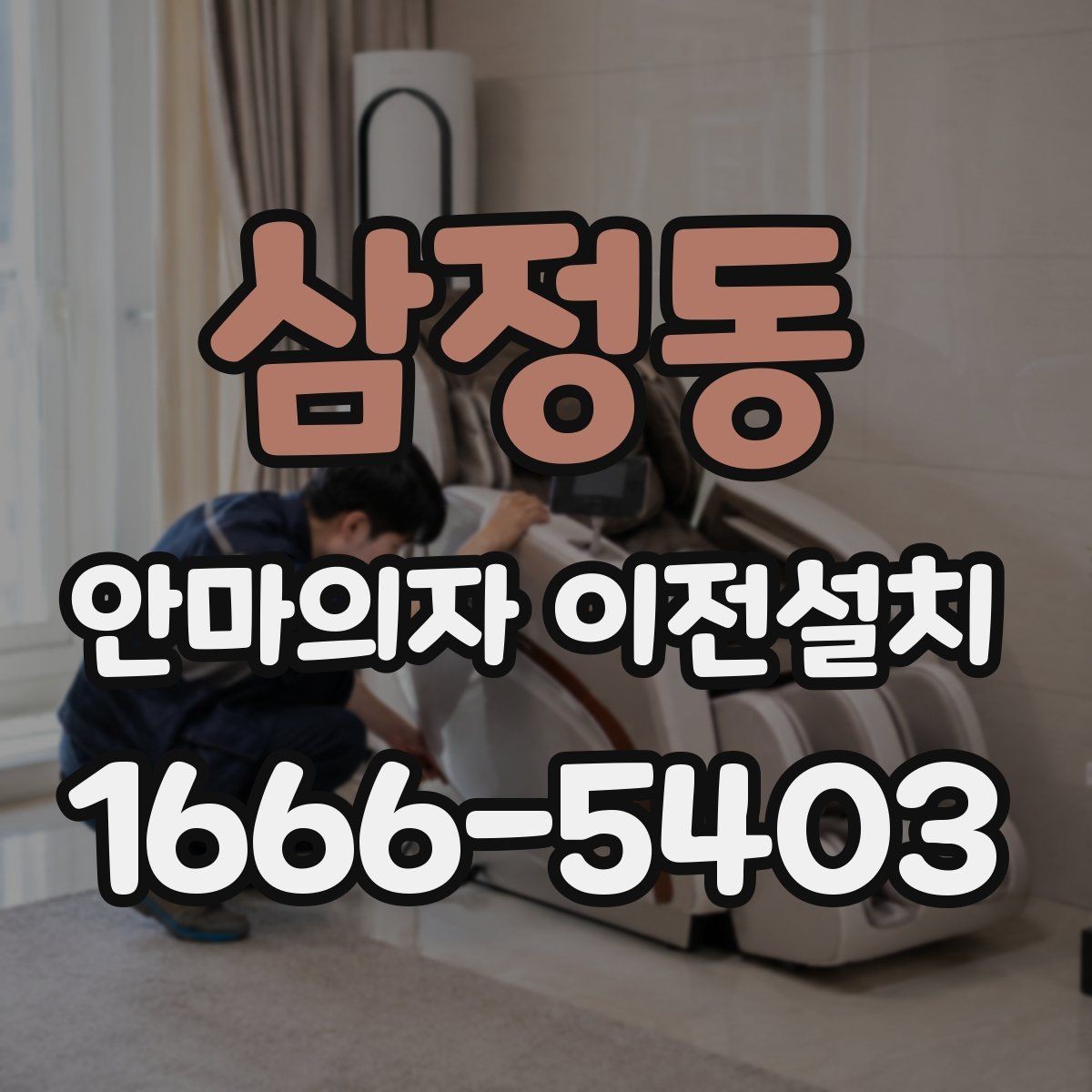 삼정동 안마의자 이전설치 고급형 모델은 작업 범위가 달라질까