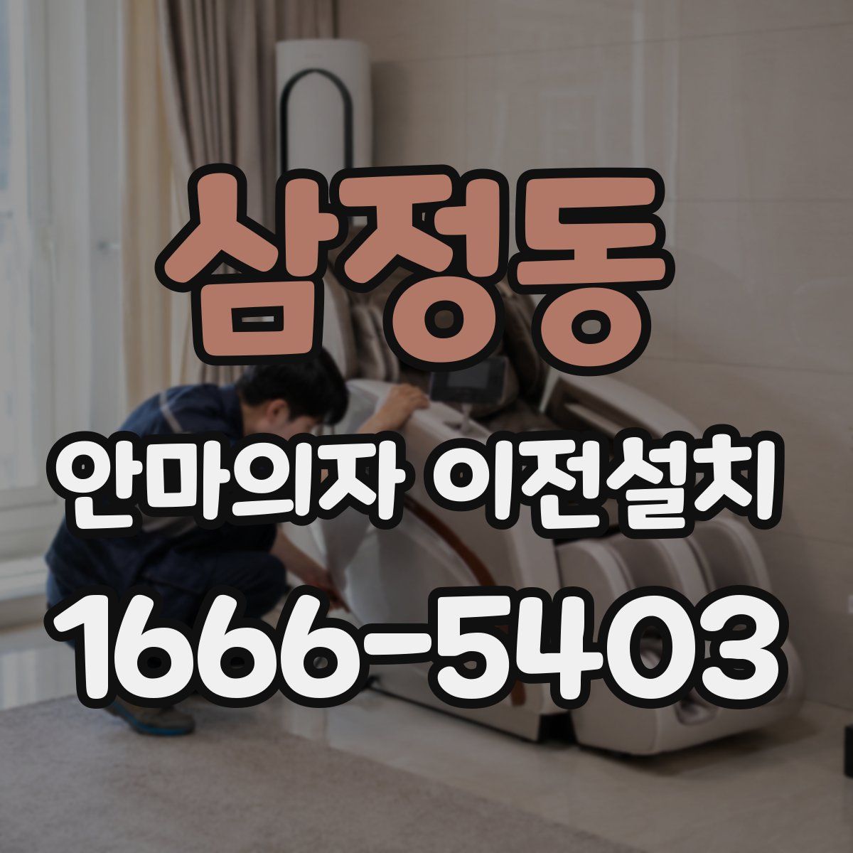 삼정동 안마의자 이전설치