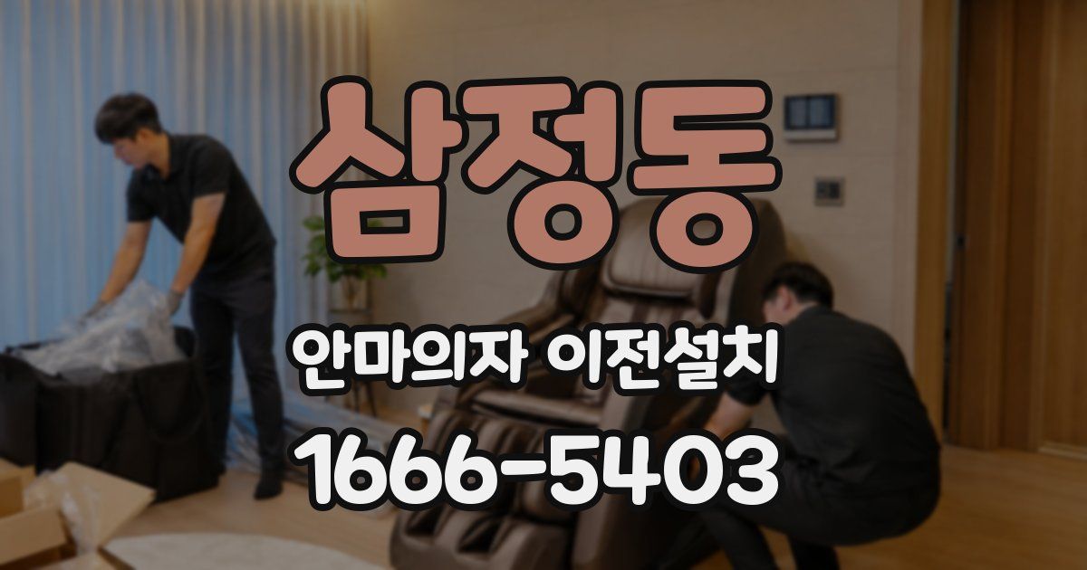 삼정동 안마의자 이전설치