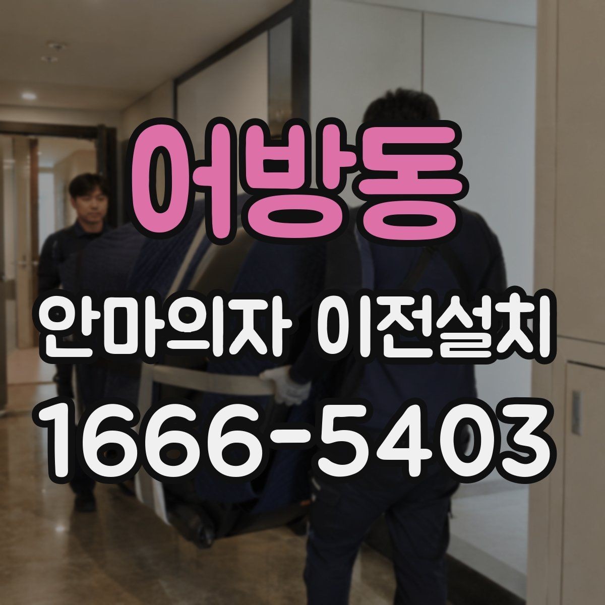 어방동 안마의자 이전설치 이사 서비스와 단독 설치는 어떻게 다를까