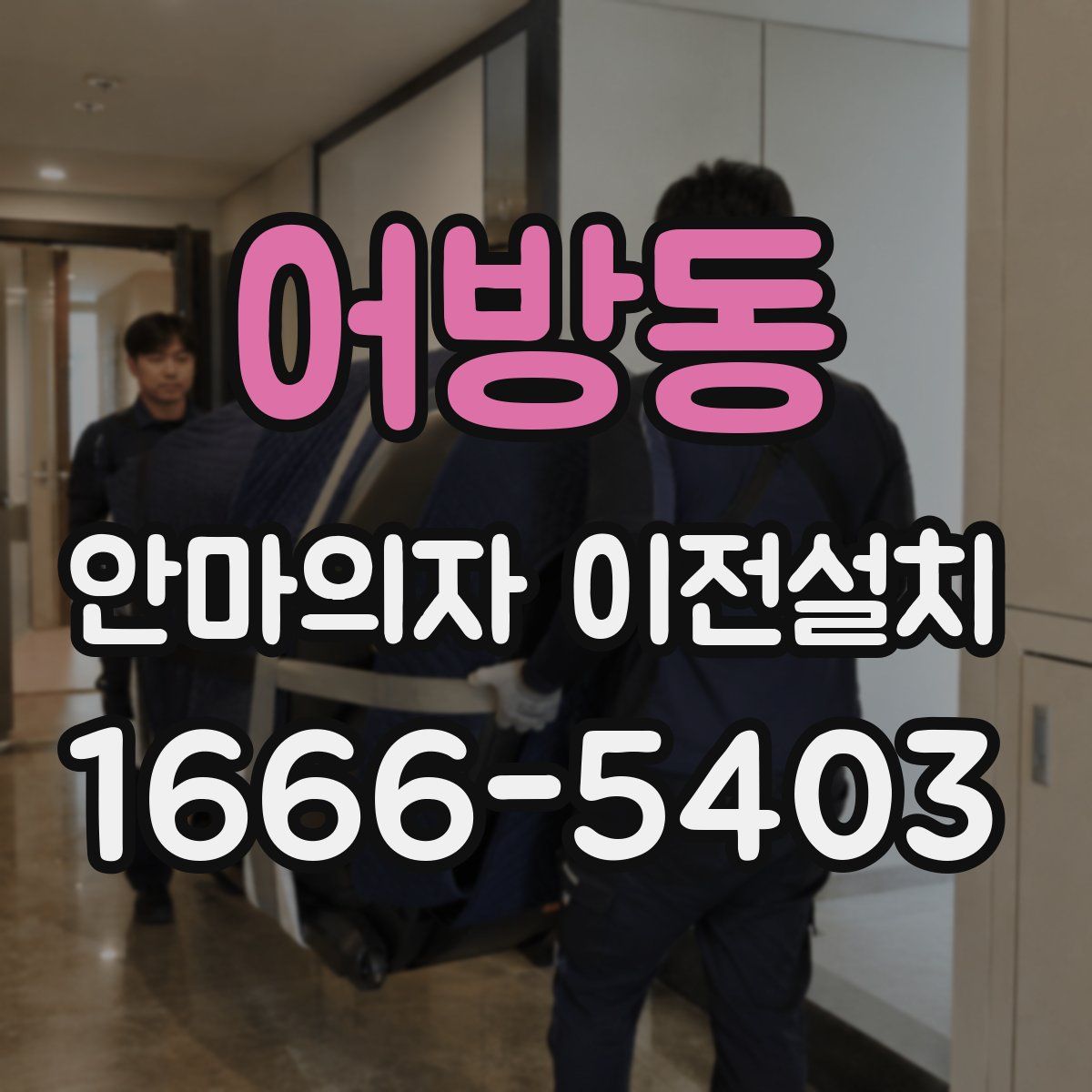 어방동 안마의자 이전설치