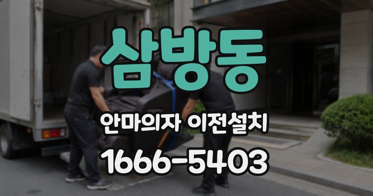 삼방동 안마의자 이전설치