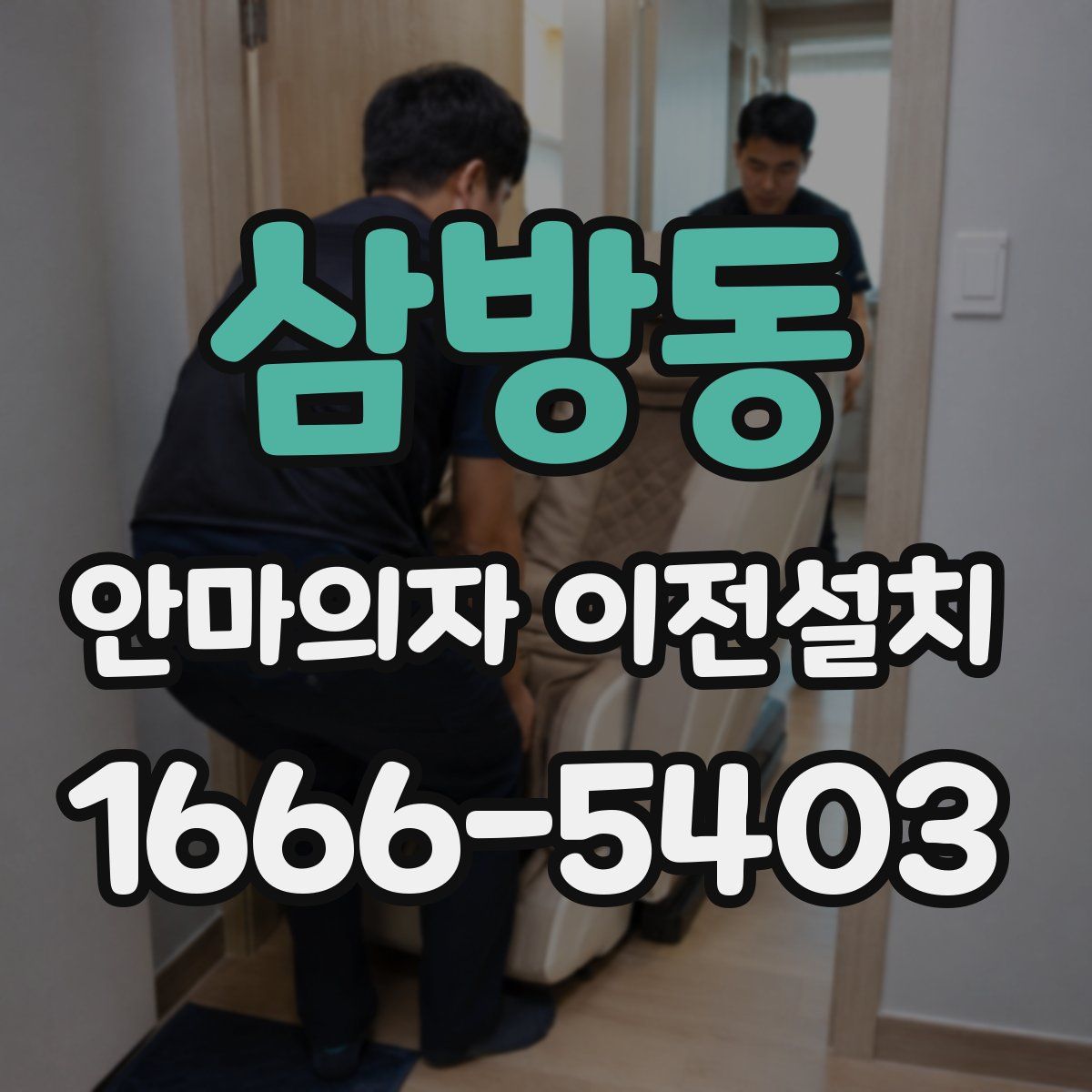 삼방동 안마의자 이전설치