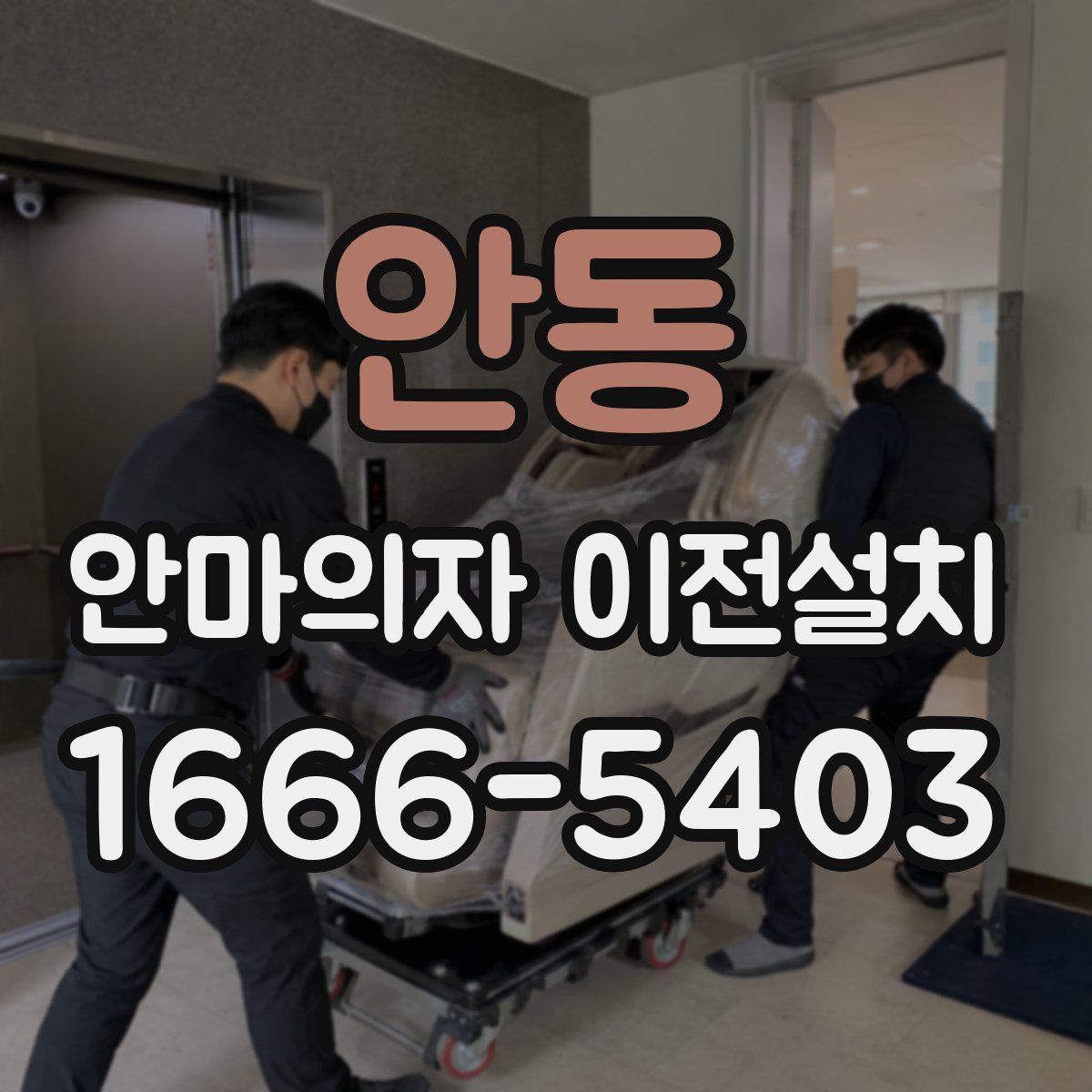 안동 안마의자 이전설치