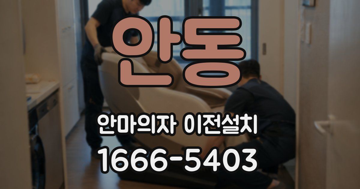 안동 안마의자 이전설치