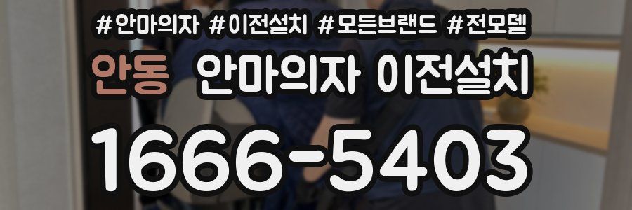 안동 안마의자 이전설치