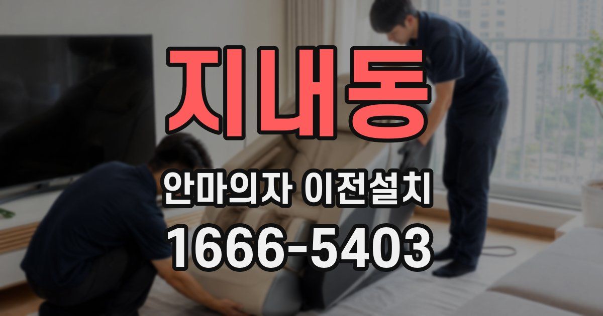 지내동 안마의자 이전설치