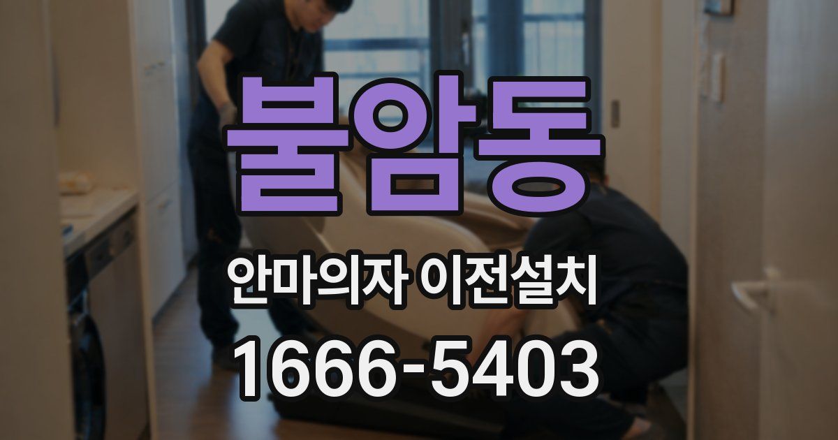 불암동 안마의자 이전설치