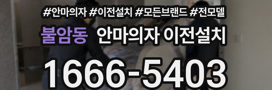 불암동 안마의자 이전설치