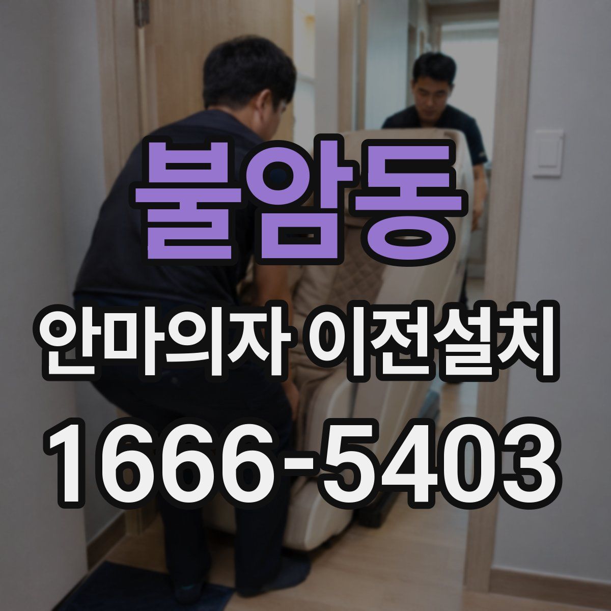 불암동 안마의자 이전설치